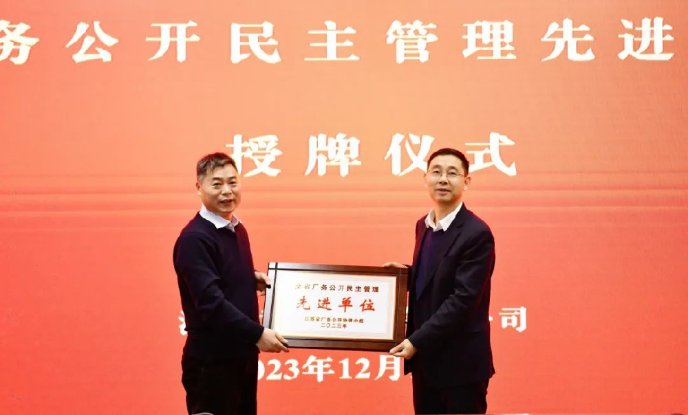 江苏远洋公司喜获“江苏省厂务公开民主管理先进单位”称号